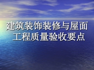 装饰工程验收