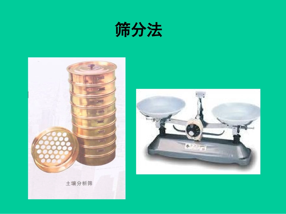 土力学筛分法实验演示课件_第2页
