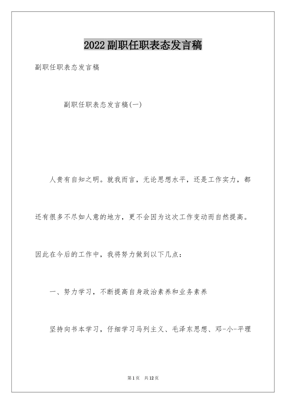 2024副职任职表态发言稿_1_第1页