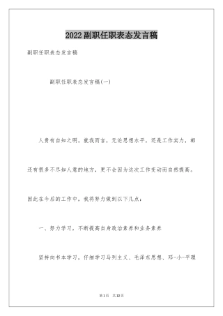 2024副职任职表态发言稿_1