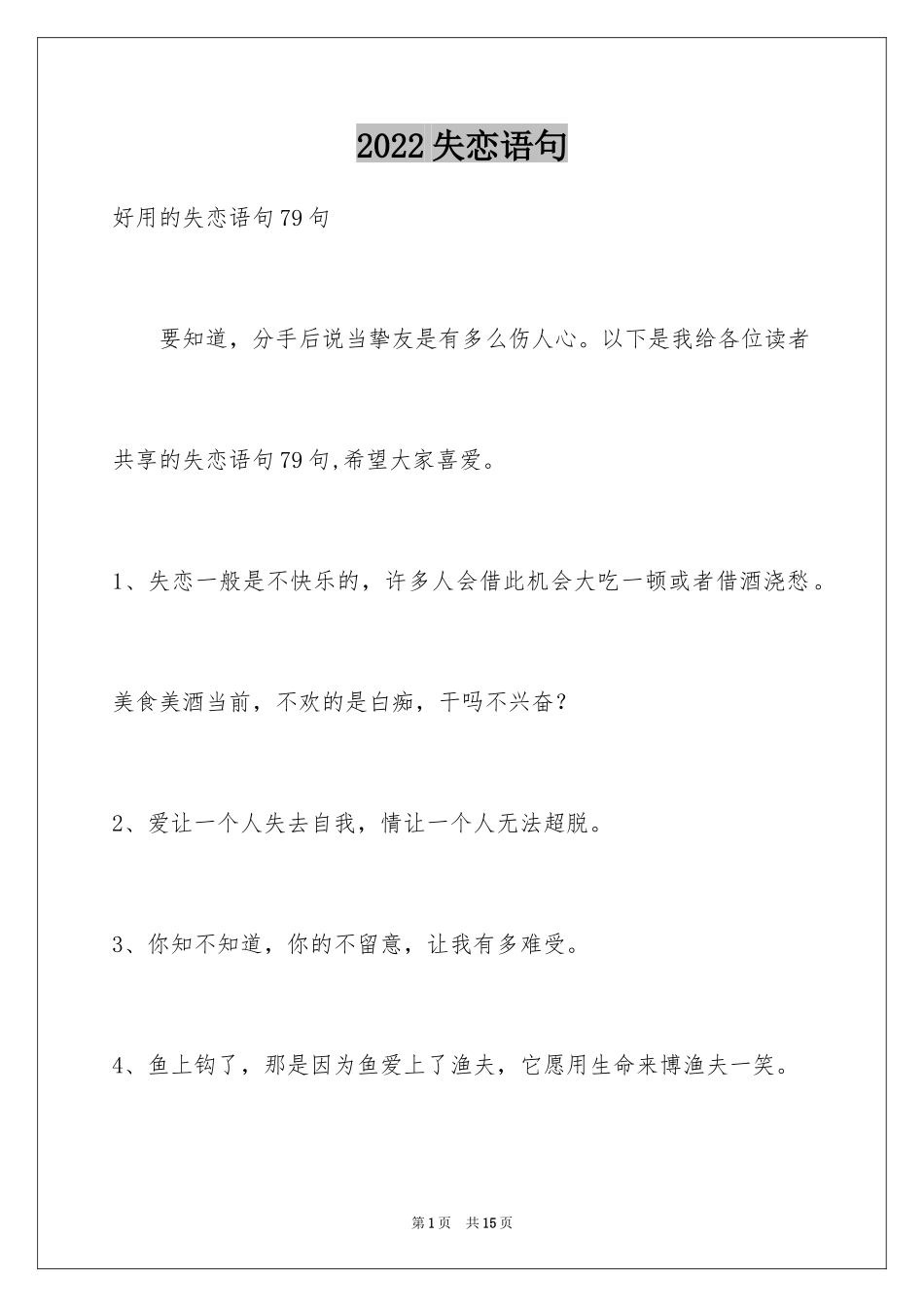 2024失恋语句_14_第1页