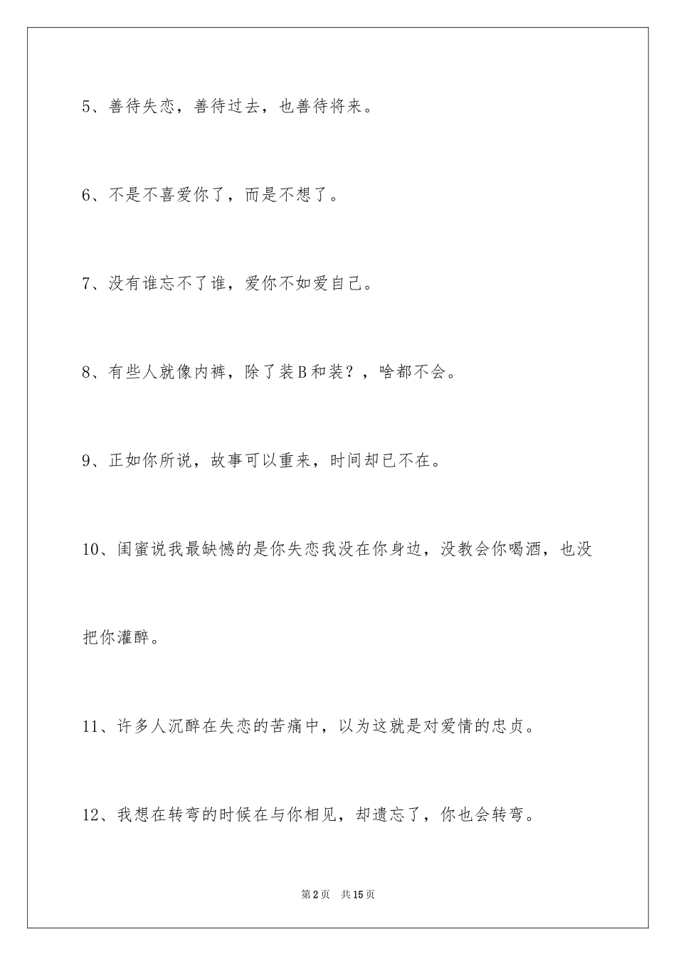 2024失恋语句_14_第2页