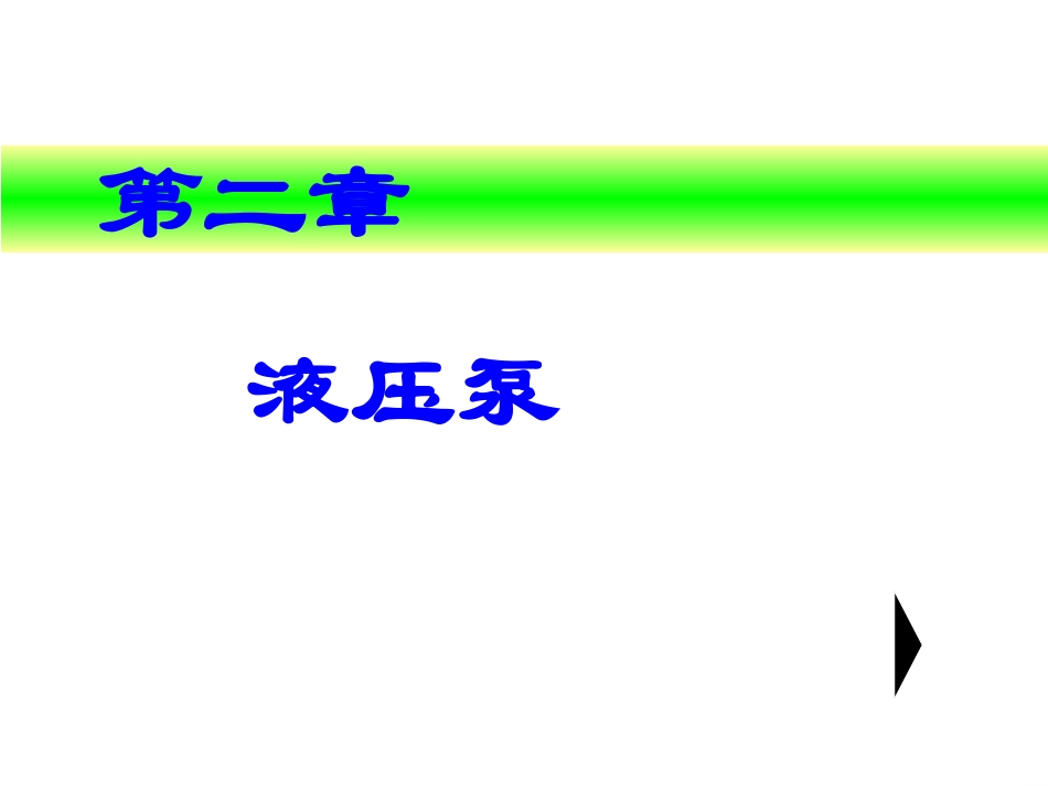 第二章液压泵_第1页