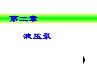 第二章液压泵