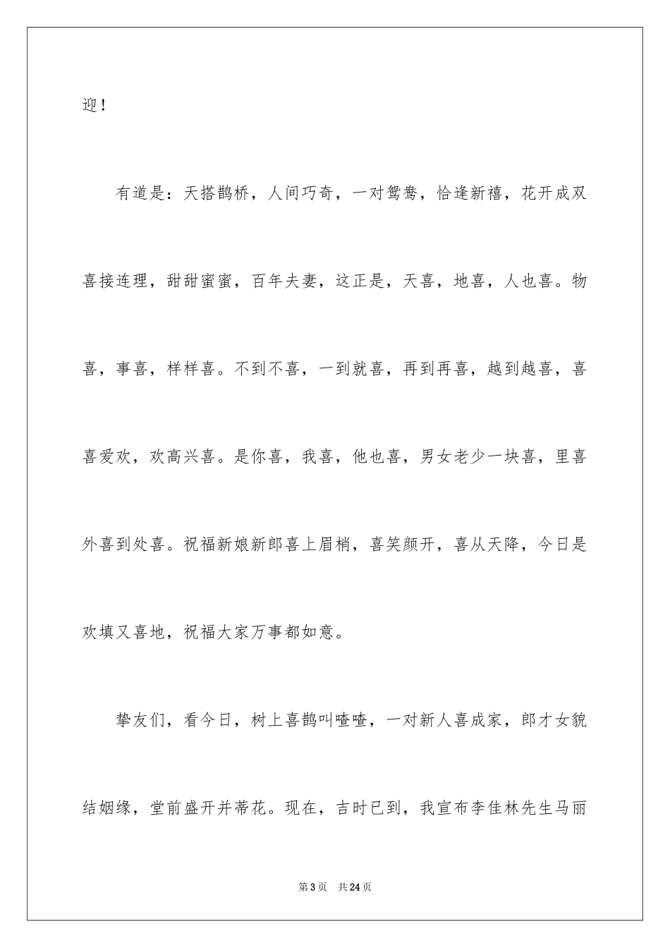 2024婚礼主持词_260_第3页