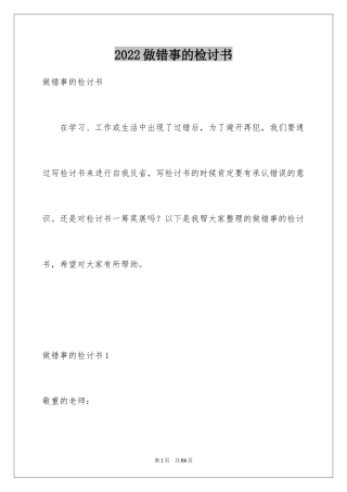 2024做错事的检讨书