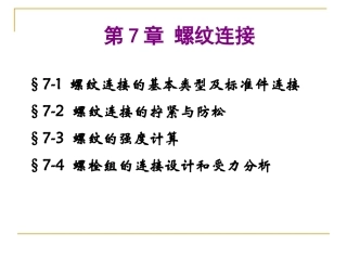 高职《机械设计基础》螺纹连接与螺旋传动.ppt