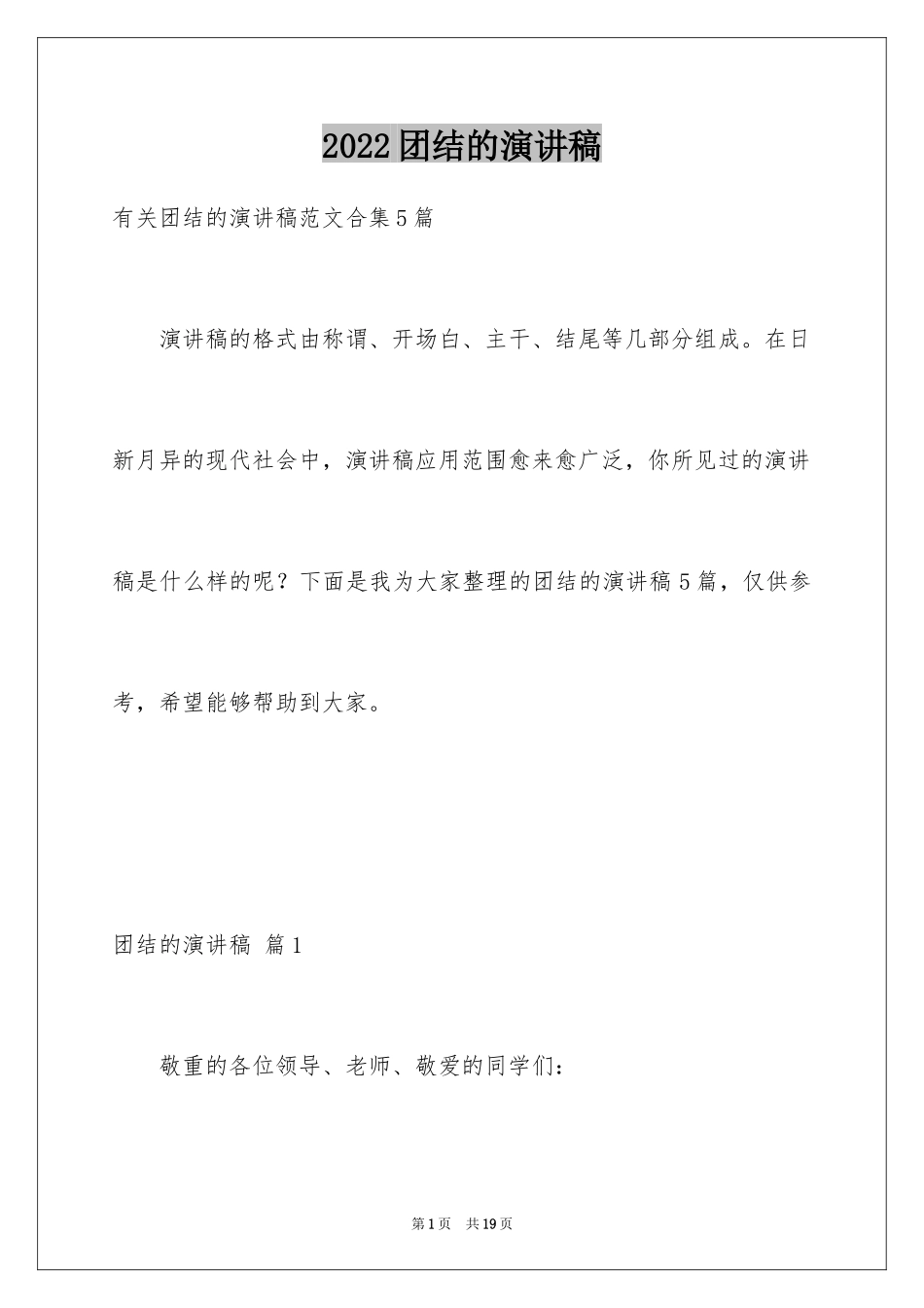 2024团结的演讲稿_462_第1页