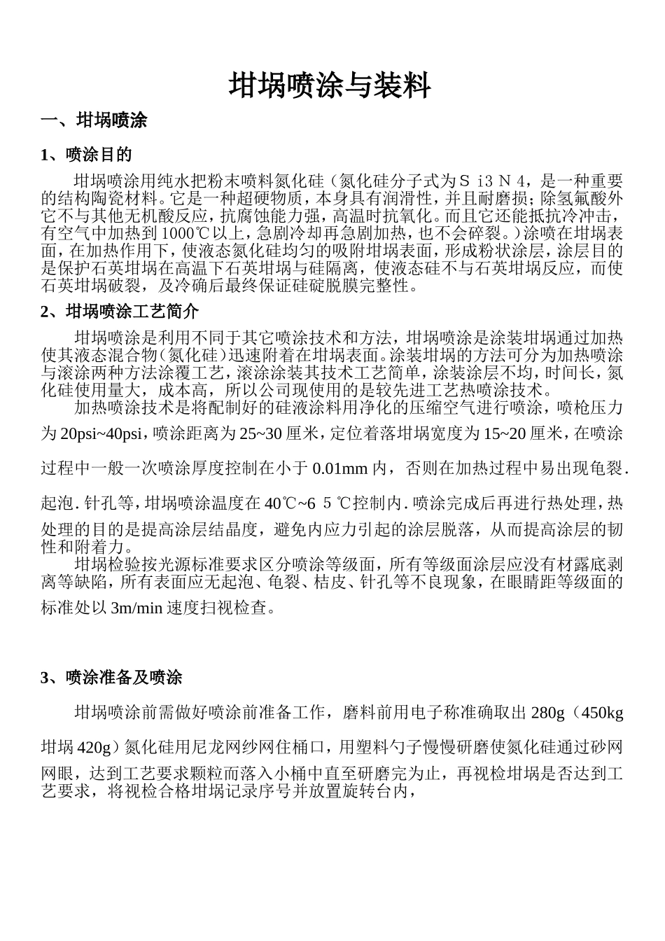 多晶铸锭坩埚喷涂及装料工艺[1]_第1页