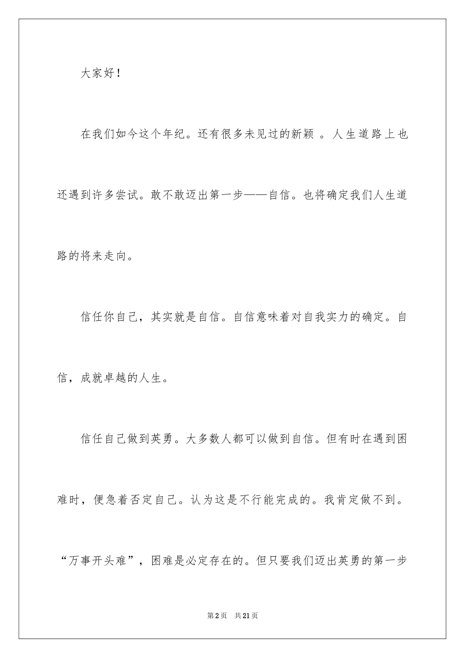 2024学生相信自己演讲稿_第2页