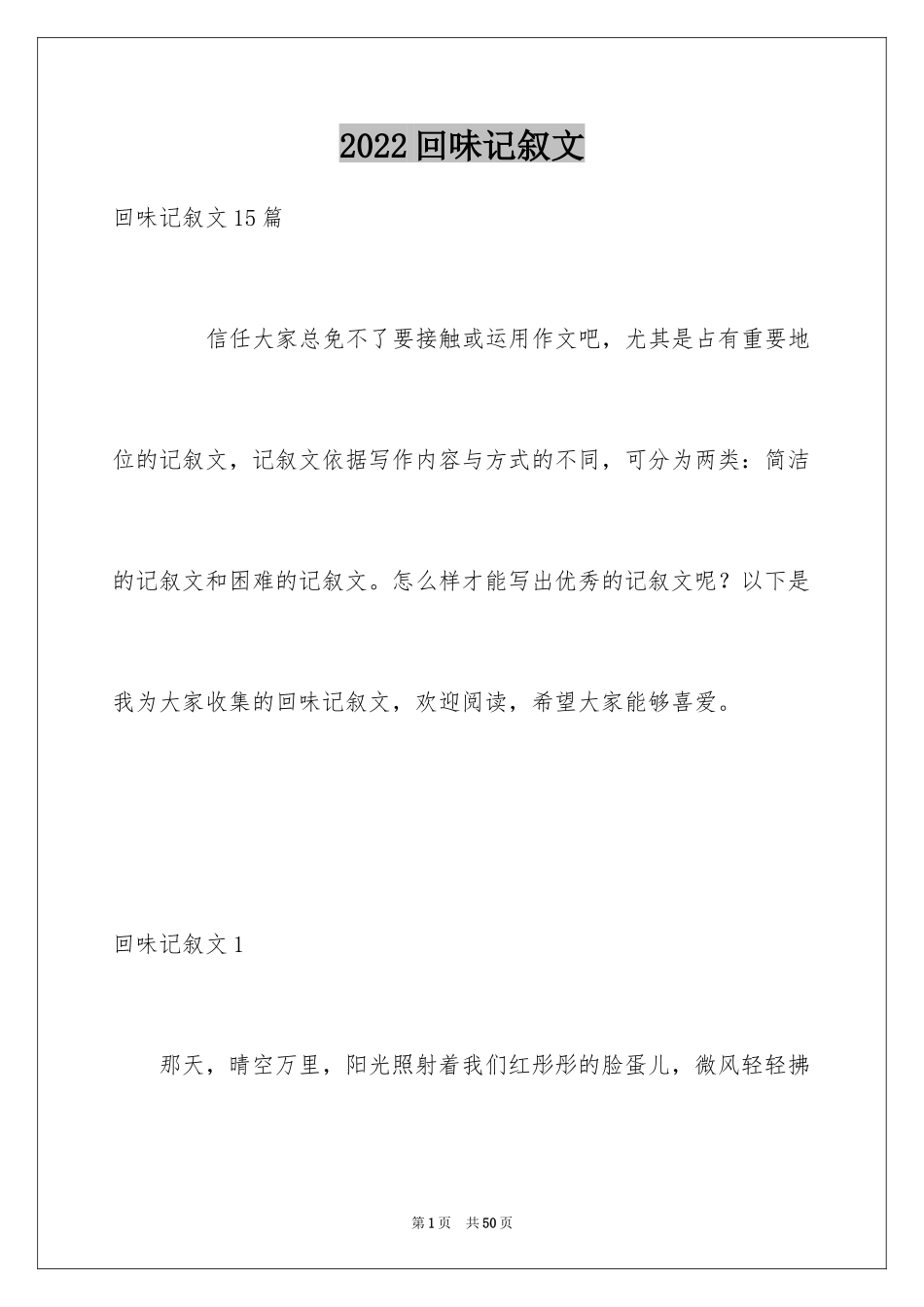 2024回味记叙文_4_第1页