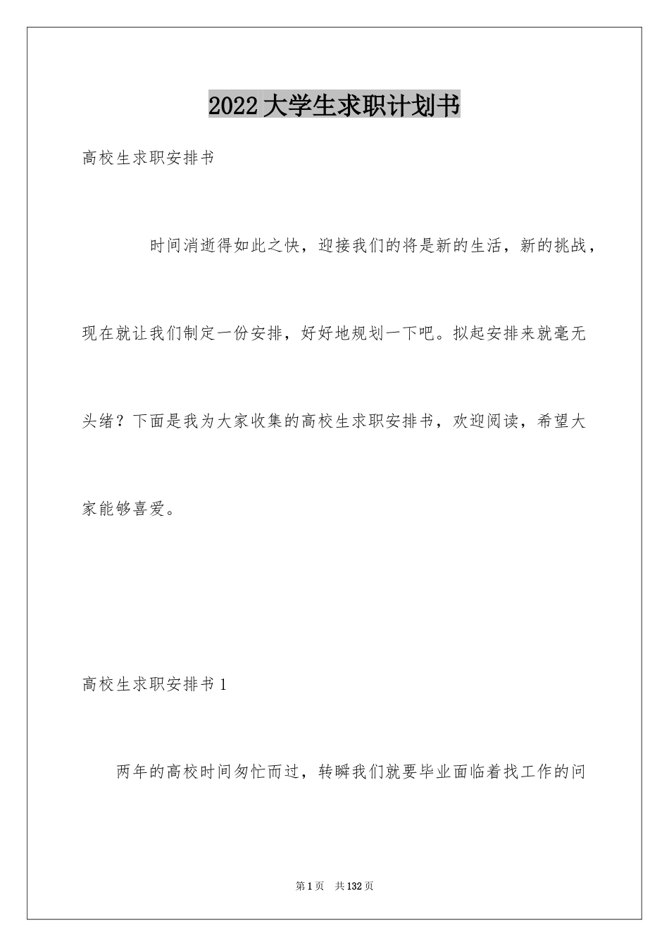 2024大学生求职计划书_第1页