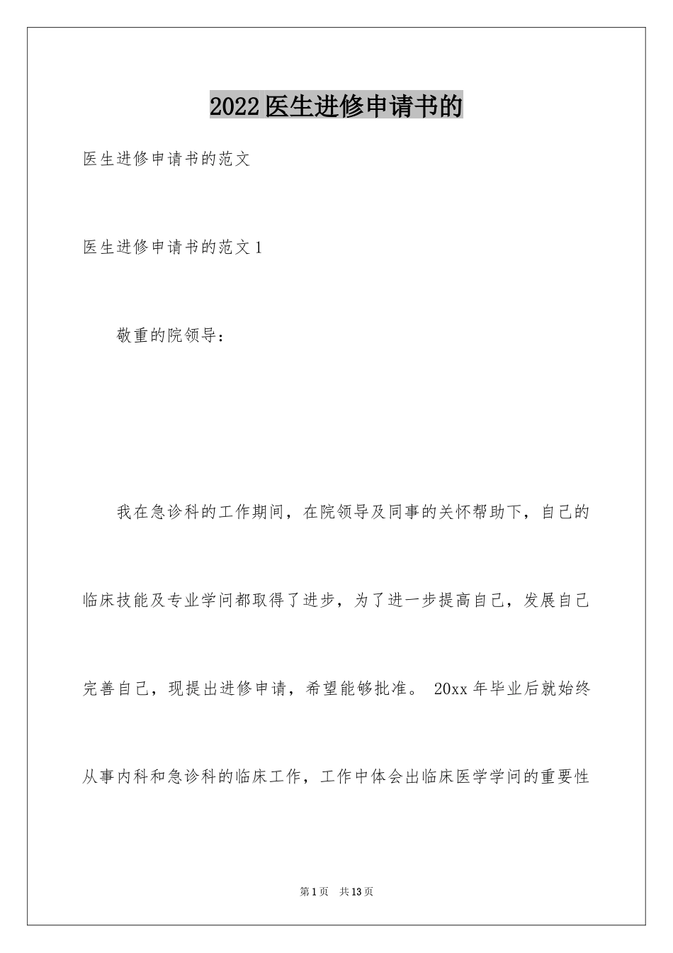 2024医生进修申请书的_第1页