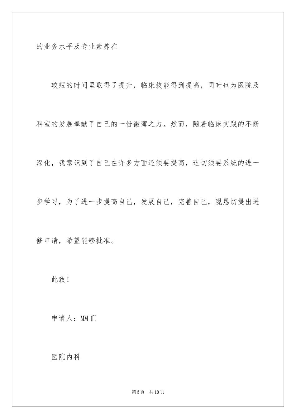 2024医生进修申请书的_第3页