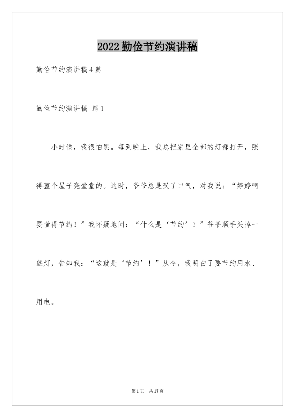 2024勤俭节约演讲稿_1564_第1页