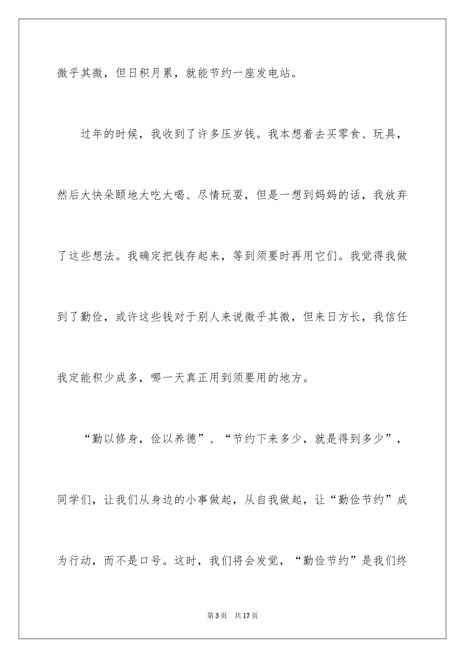 2024勤俭节约演讲稿_1564_第3页
