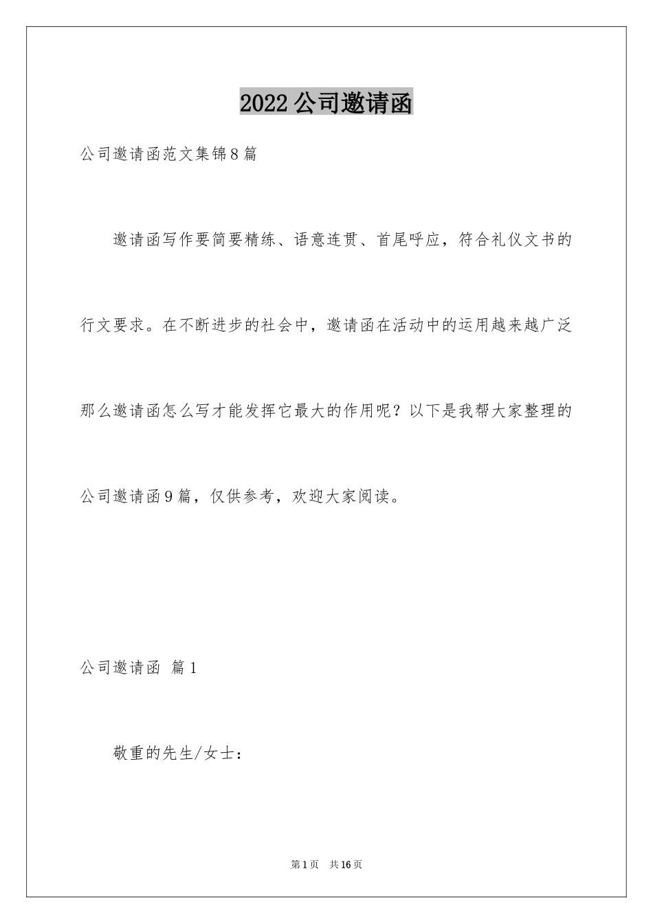 2024公司邀请函_90_第1页