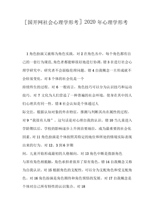 国开网社会心理学形考2020年心理学形考一