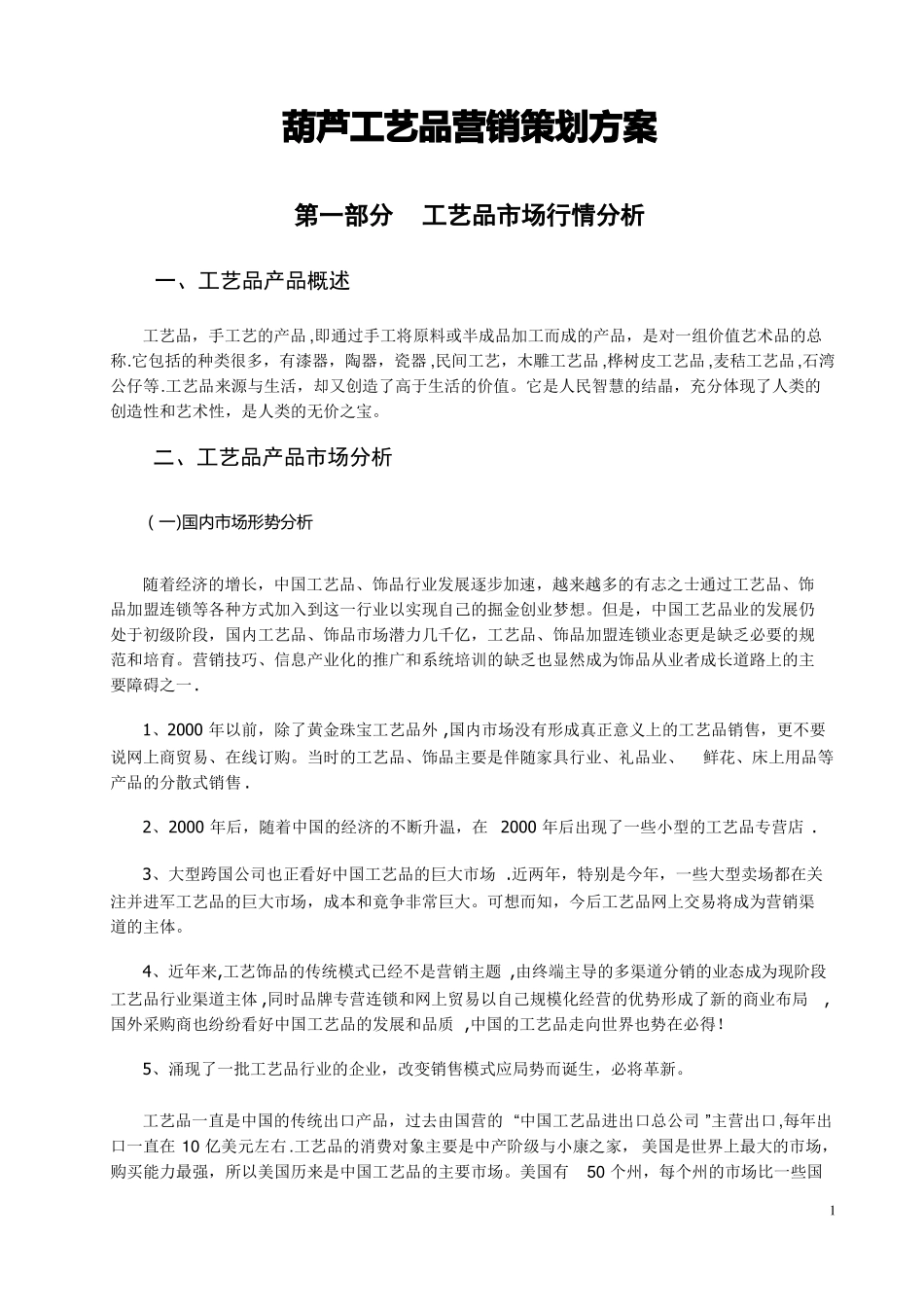 工艺品营销策划方案_第1页