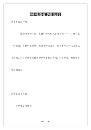 2024升学宴会主持词_2