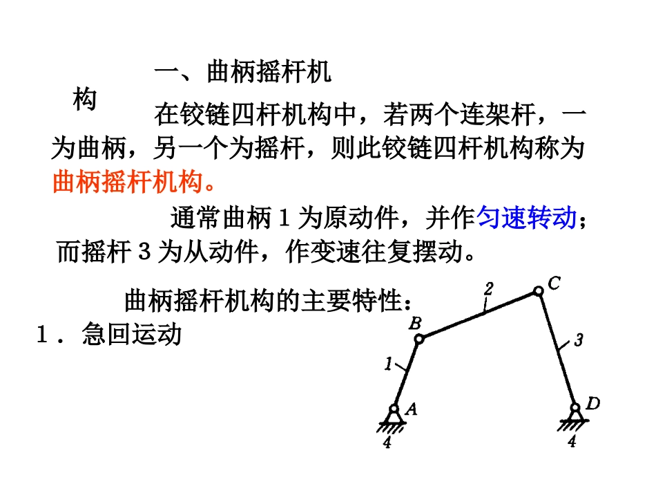 第二章_曲柄摇杆机构、四杆机构设计、第三章_凸轮_第1页