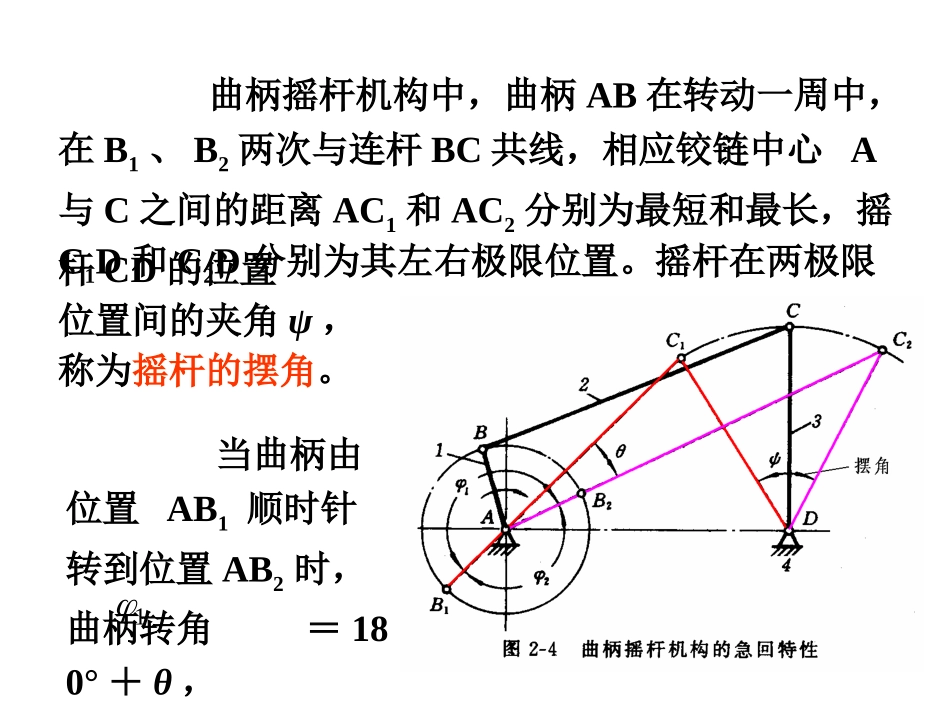 第二章_曲柄摇杆机构、四杆机构设计、第三章_凸轮_第2页