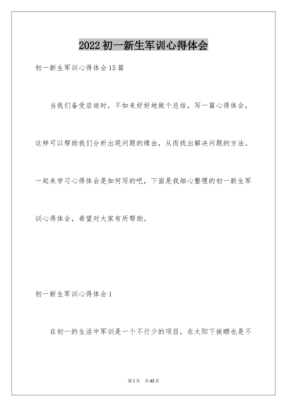 2024初一新生军训心得体会_41_第1页