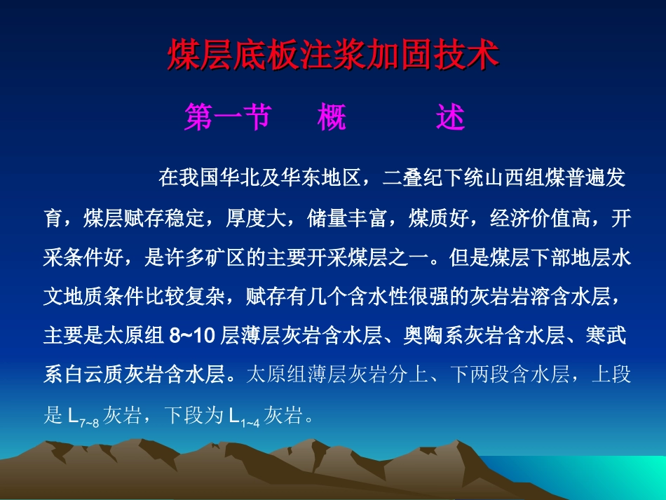 专题：底板注浆加固(1)_第1页