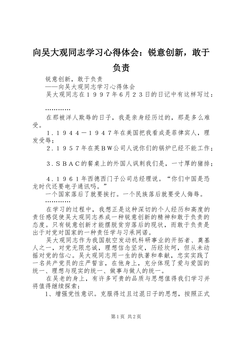 向吴大观同志学习心得体会：锐意创新，敢于负责_第1页