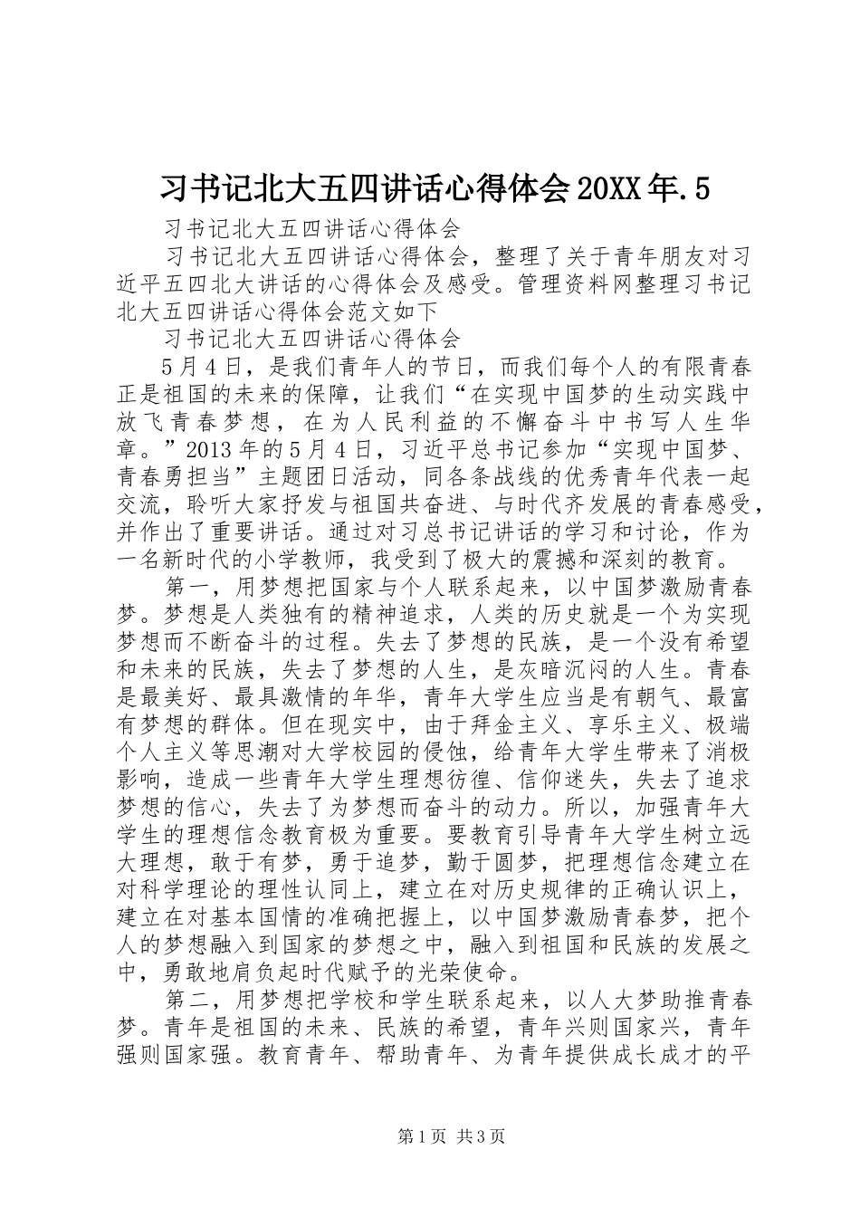 习书记北大五四讲话心得体会20XX年.5 (2)_第1页
