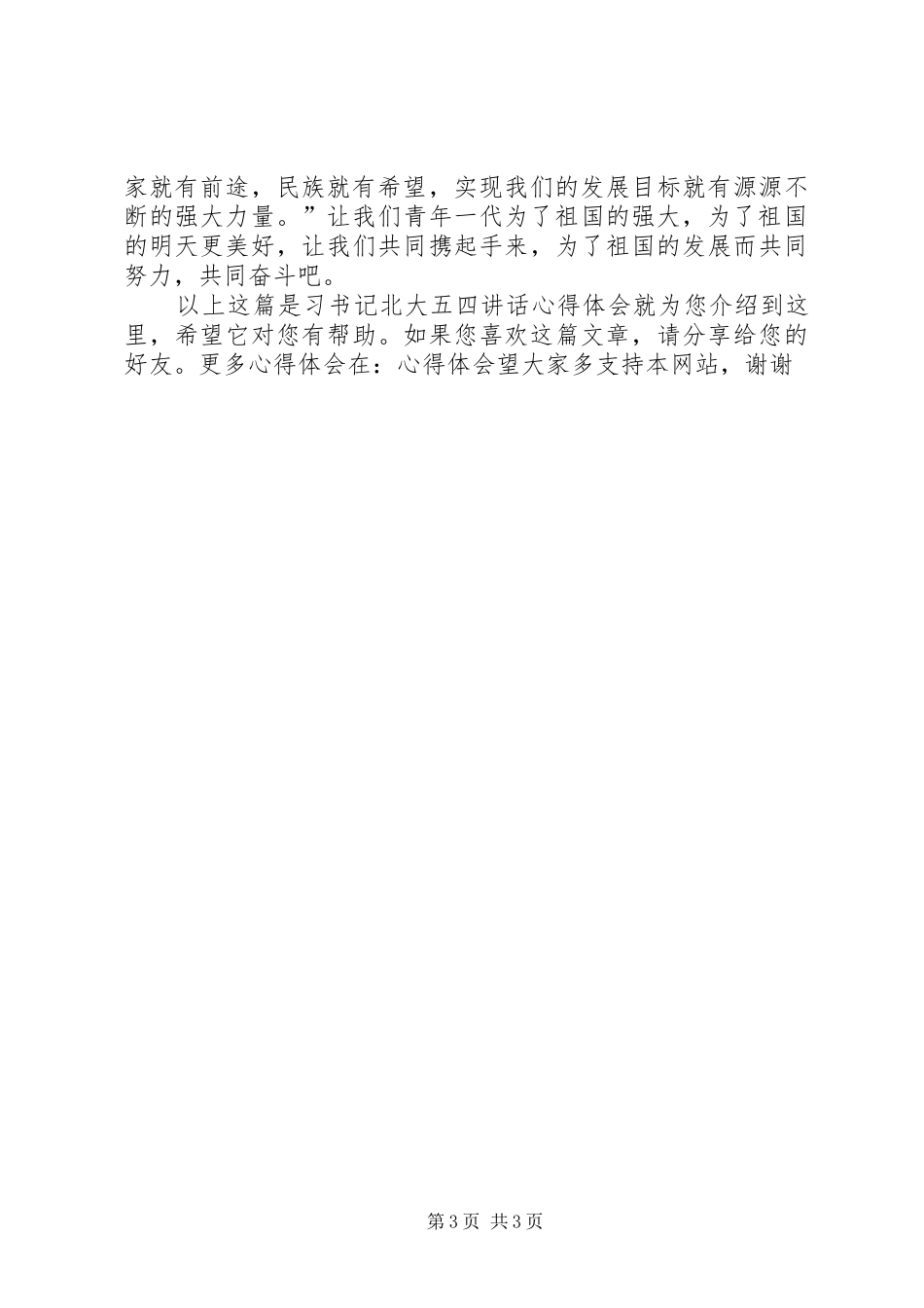 习书记北大五四讲话心得体会20XX年.5 (2)_第3页