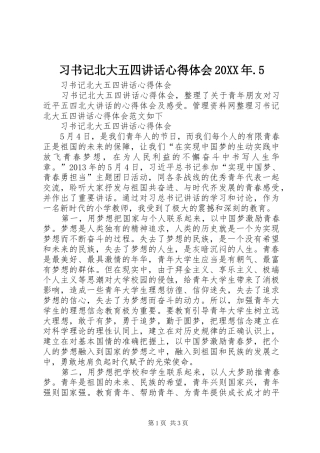 习书记北大五四讲话心得体会20XX年.5 (2)