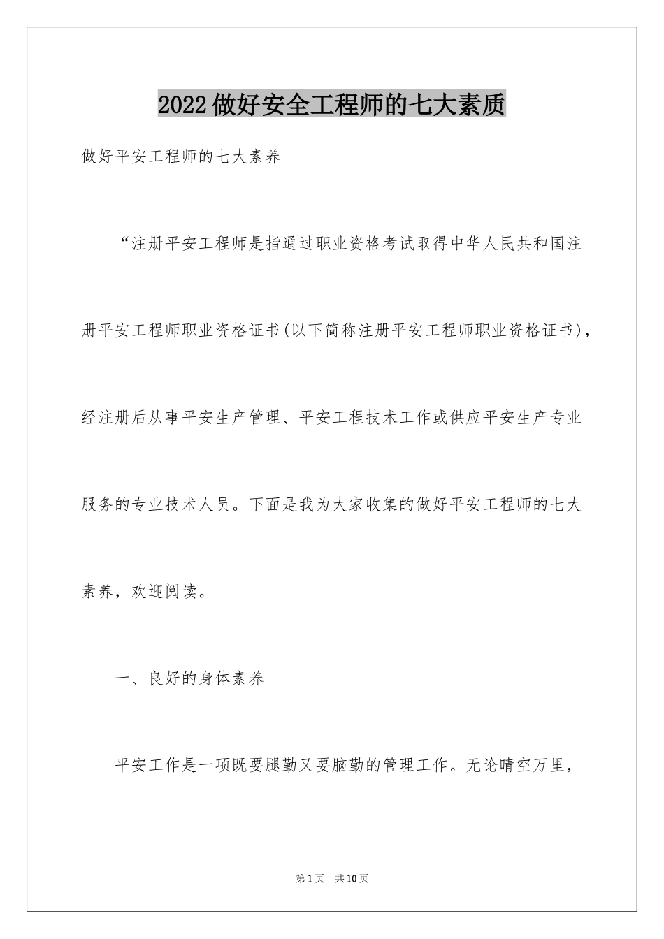 2024做好安全工程师的七大素质_第1页