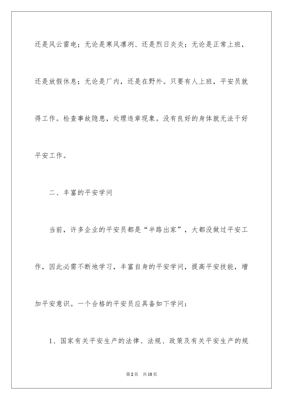 2024做好安全工程师的七大素质_第2页