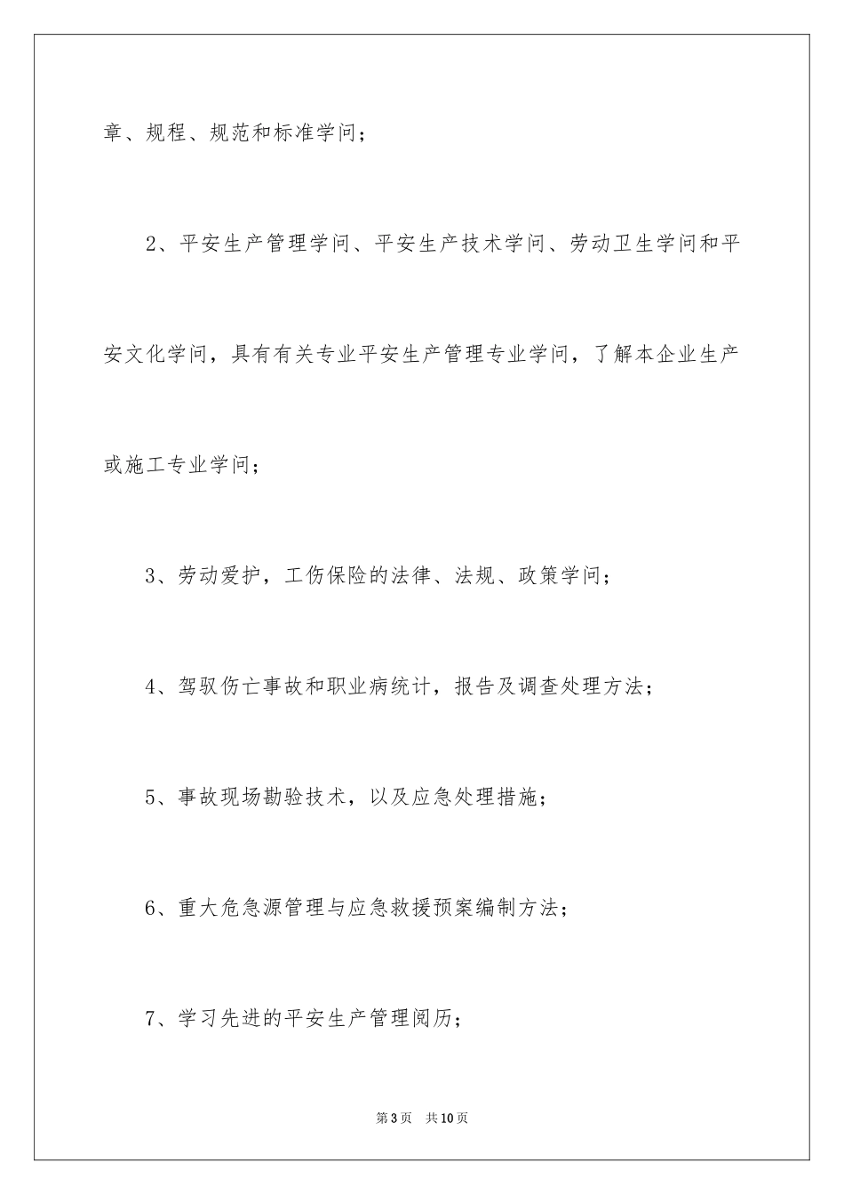 2024做好安全工程师的七大素质_第3页