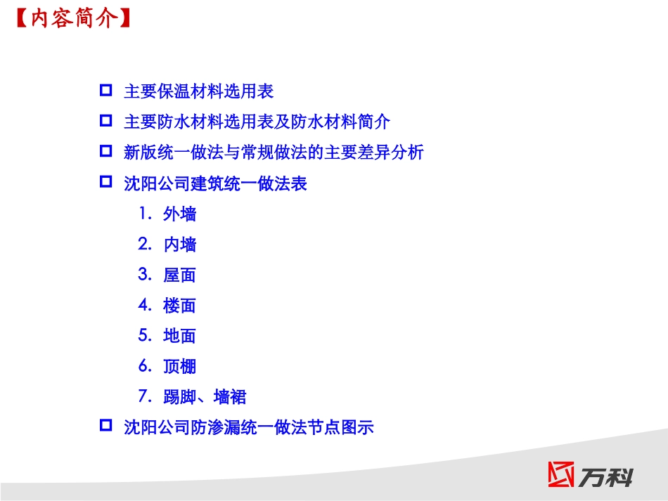 万科沈阳建筑统一构造做法集[免费]_第3页