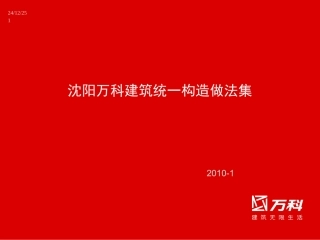 万科沈阳建筑统一构造做法集[免费]