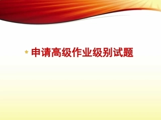 申请高级作业级别试题