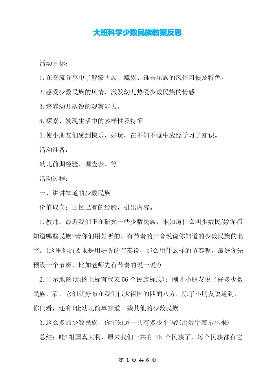 大班科学少数民族教案反思_第1页