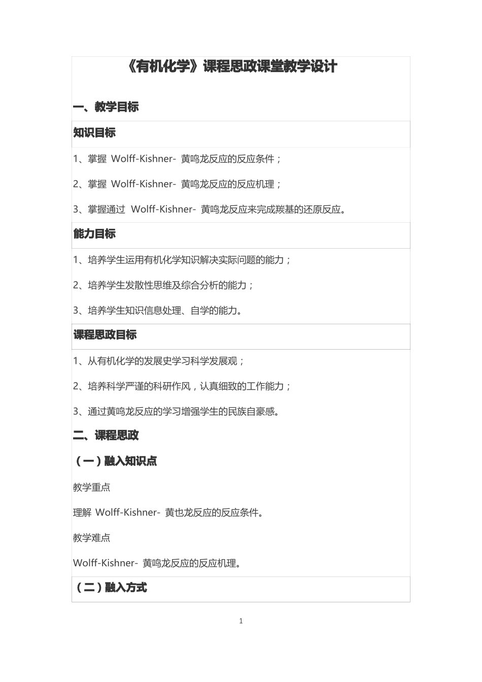 有机化学课程思政课堂教学设计_第1页