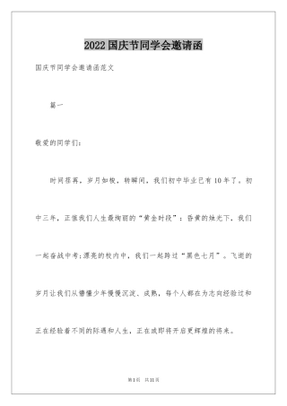 2024国庆节同学会邀请函_1