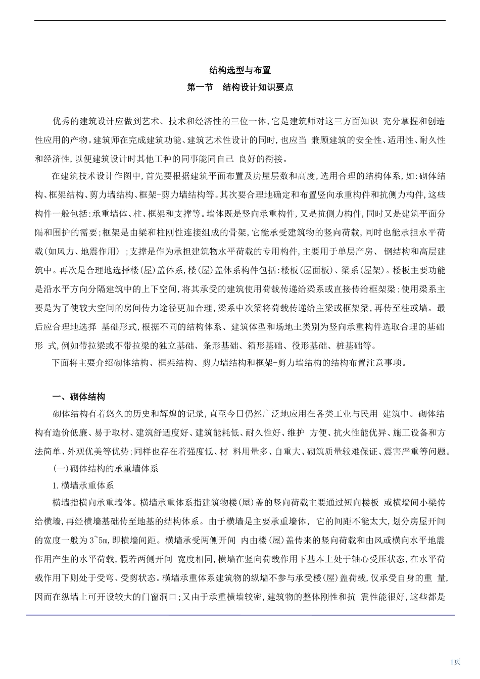 结构选型与布置_第1页