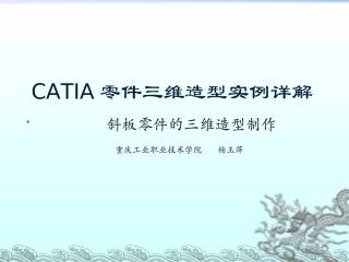 CATIA零件三维造型实例详解