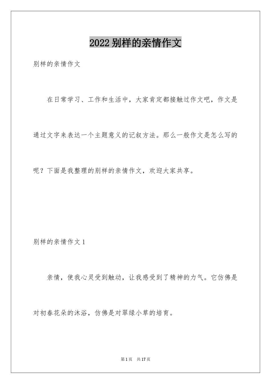 2024别样的亲情作文_1_第1页