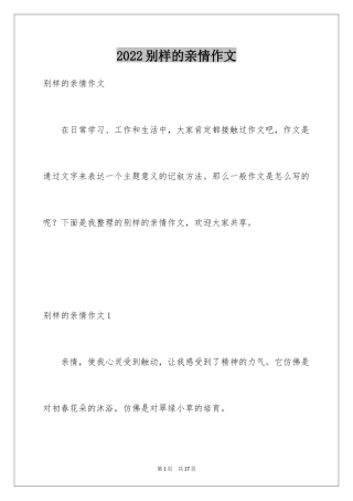 2024别样的亲情作文_1