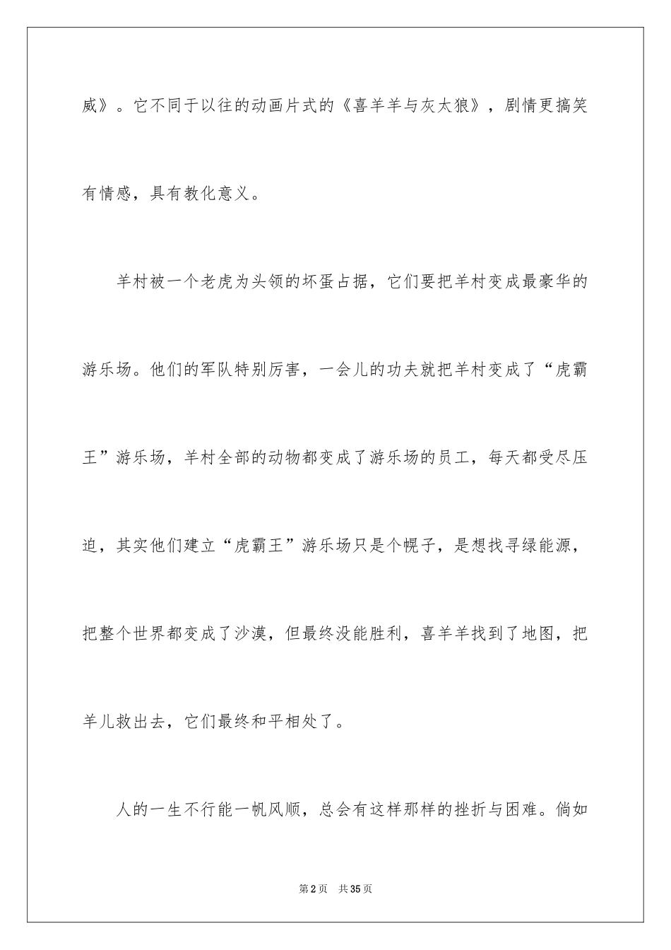 2024喜羊羊与灰太狼观后感_3_第2页