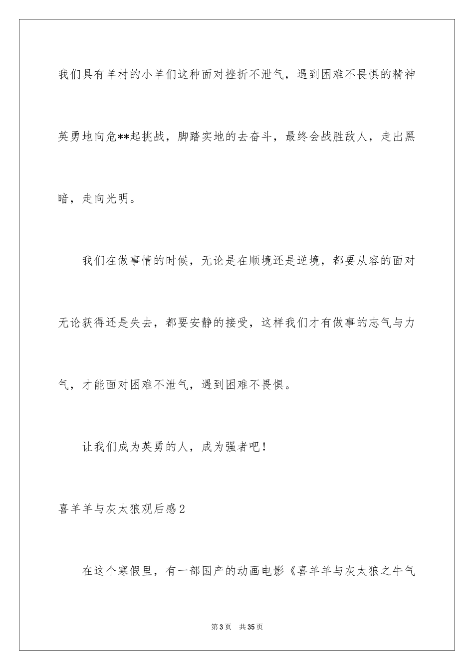 2024喜羊羊与灰太狼观后感_3_第3页