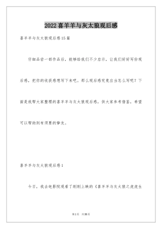 2024喜羊羊与灰太狼观后感_3