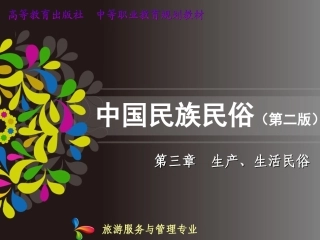 中国民族民俗 第三章 生产、生活民俗