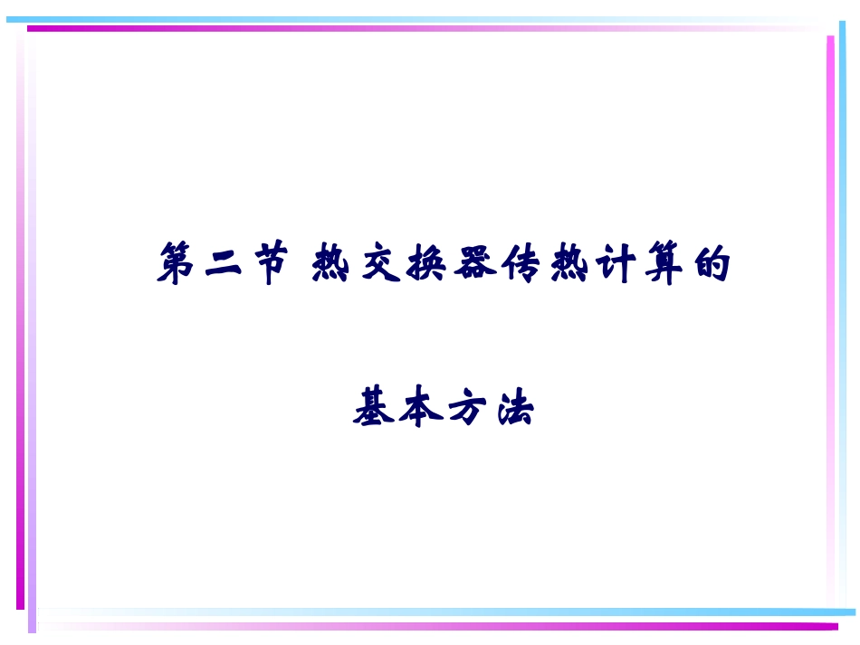 管壳式热交换器设计全解_第1页